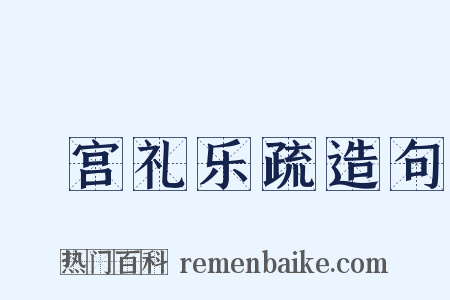 頖宫礼乐疏造句是什么意思的图片